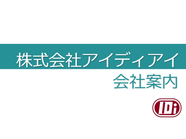  | 株式会社アイディアイ
