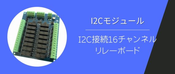 I2C接続16チャンネルリレーボード | 株式会社アイディアイ