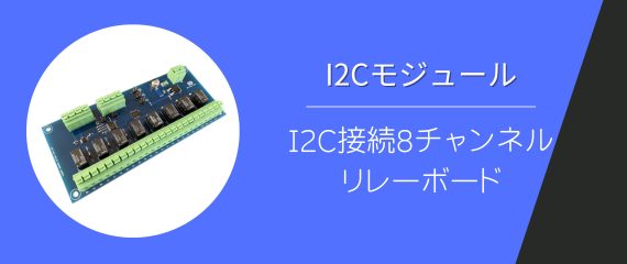 I2C接続8チャンネルリレーボード | 株式会社アイディアイ