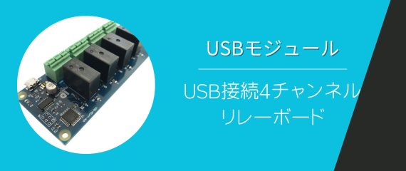 USB接続4チャンネルリレーボード | 株式会社アイディアイ